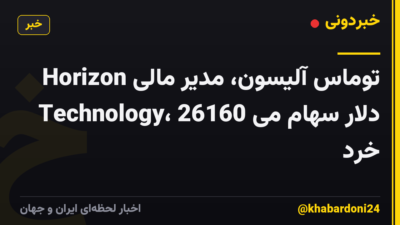 توماس آلیسون، مدیر مالی Horizon Technology، 26160 دلار سهام می خرد