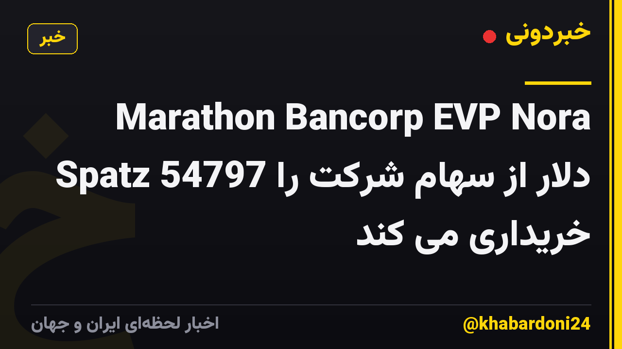 Marathon Bancorp EVP Nora Spatz 54797 دلار از سهام شرکت را خریداری می کند