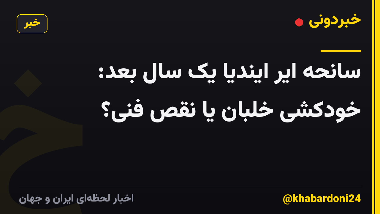 سانحه ایر ایندیا یک سال بعد: خودکشی خلبان یا نقص فنی؟