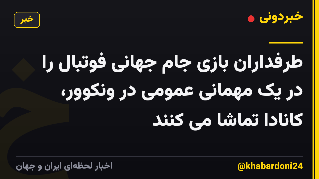 طرفداران بازی جام جهانی فوتبال را در یک مهمانی عمومی در ونکوور، کانادا تماشا می کنند