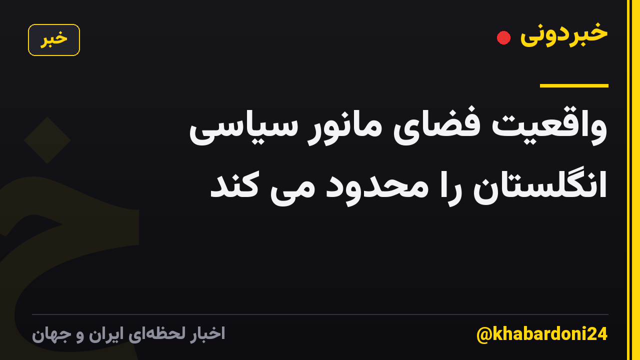 واقعیت فضای مانور سیاسی انگلستان را محدود می کند