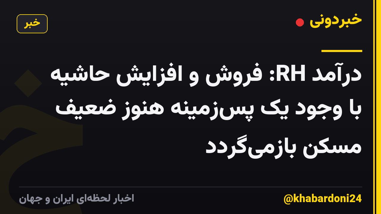 درآمد RH: فروش و افزایش حاشیه با وجود یک پسزمینه هنوز ضعیف مسکن بازمیگردد