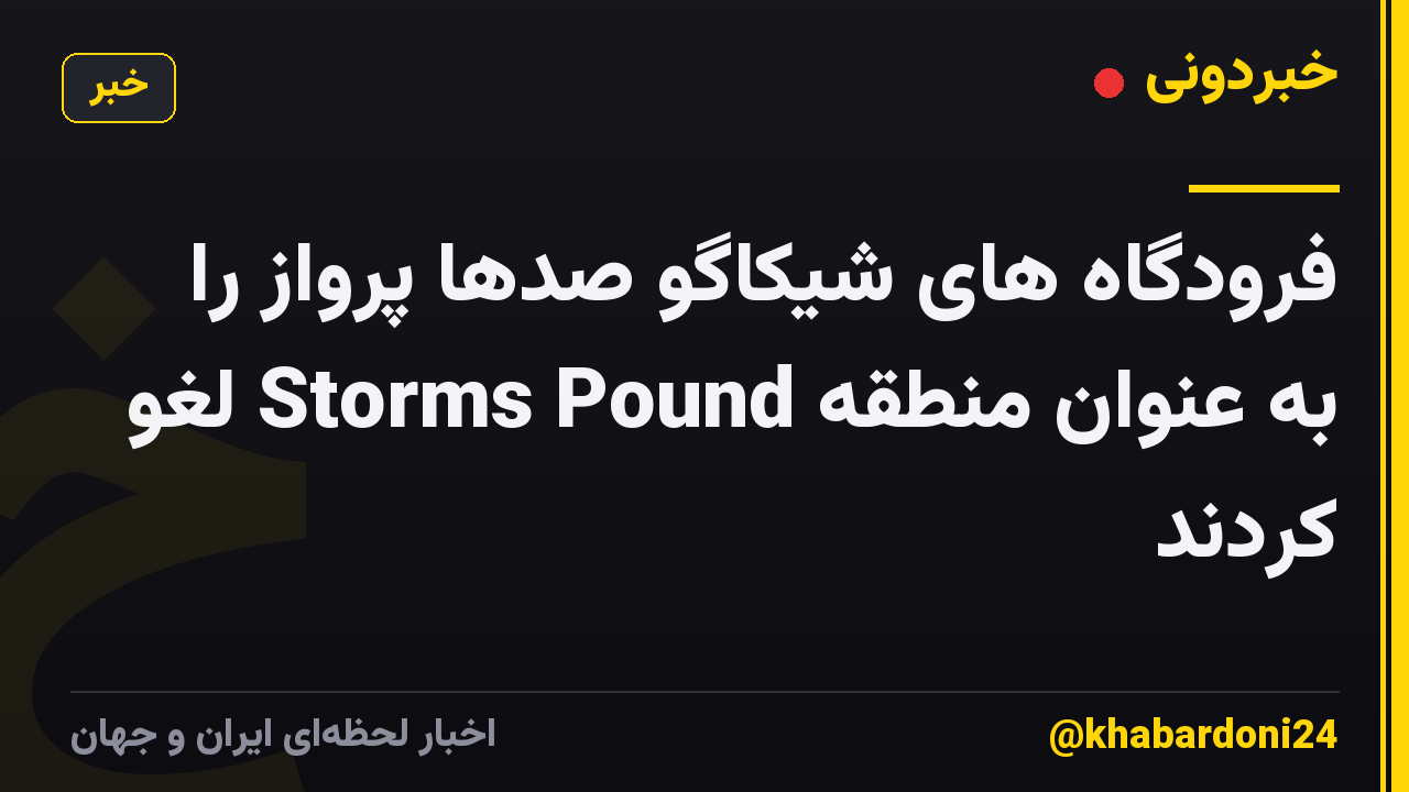 فرودگاه های شیکاگو صدها پرواز را به عنوان منطقه Storms Pound لغو کردند