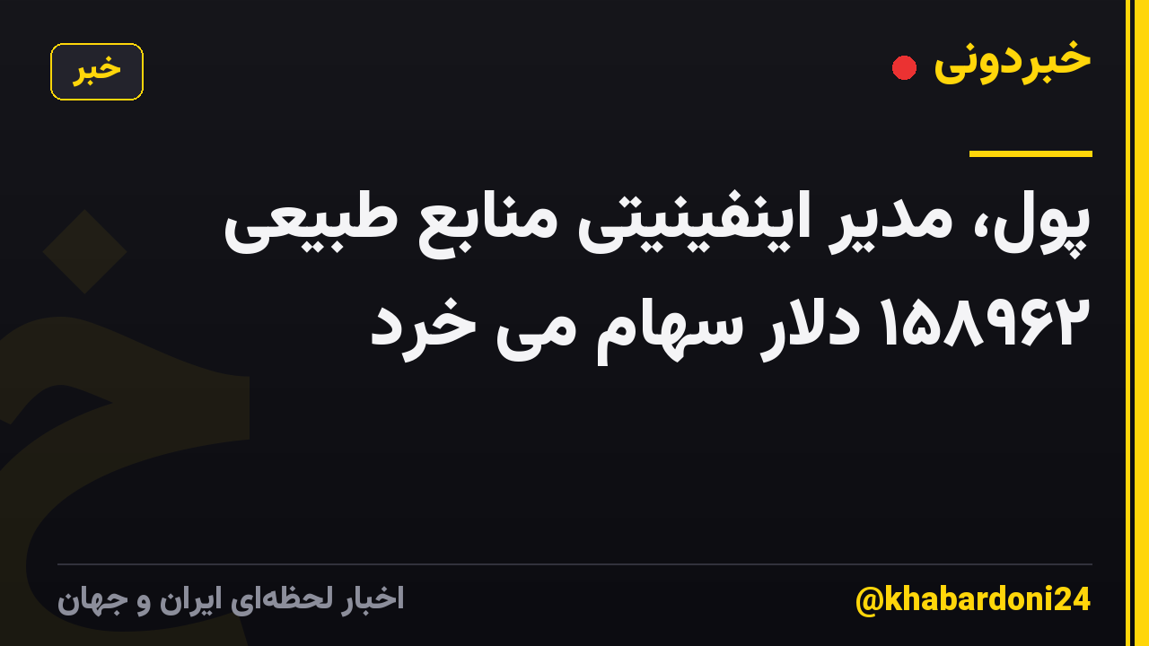 پول، مدیر اینفینیتی منابع طبیعی ۱۵۸۹۶۲ دلار سهام می خرد
