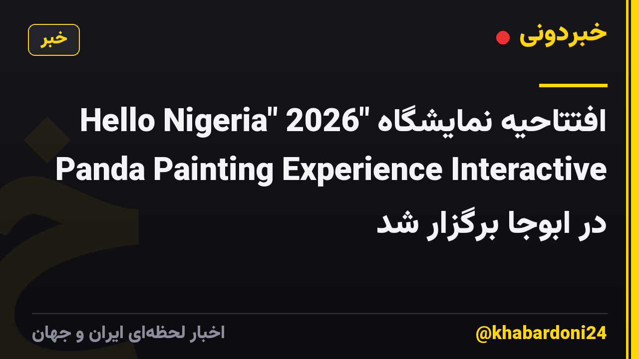 افتتاحیه نمایشگاه "Hello Nigeria" 2026 Panda Painting Experience Interactive در ابوجا برگزار شد