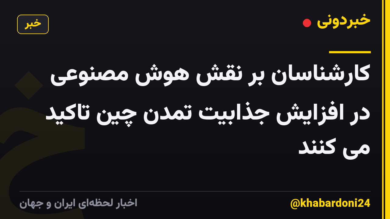 کارشناسان بر نقش هوش مصنوعی در افزایش جذابیت تمدن چین تاکید می کنند