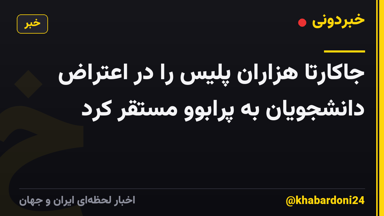 جاکارتا هزاران پلیس را در اعتراض دانشجویان به پرابوو مستقر کرد