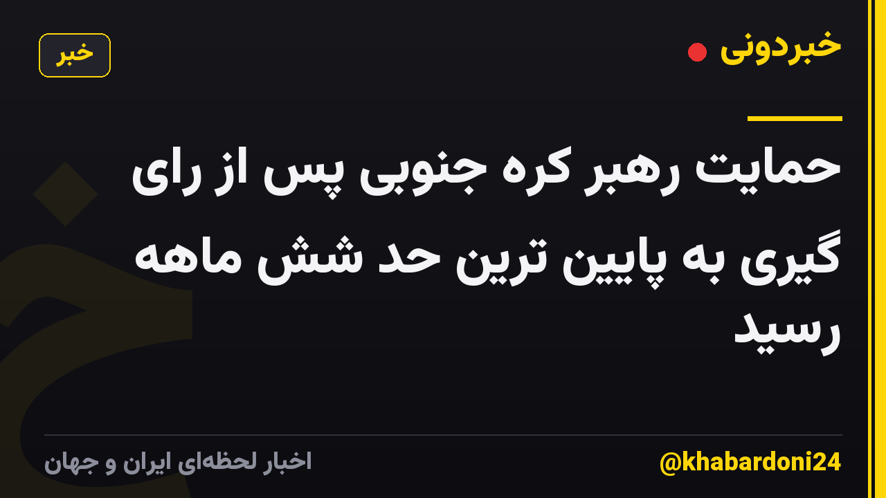 حمایت رهبر کره جنوبی پس از رای گیری به پایین ترین حد شش ماهه رسید