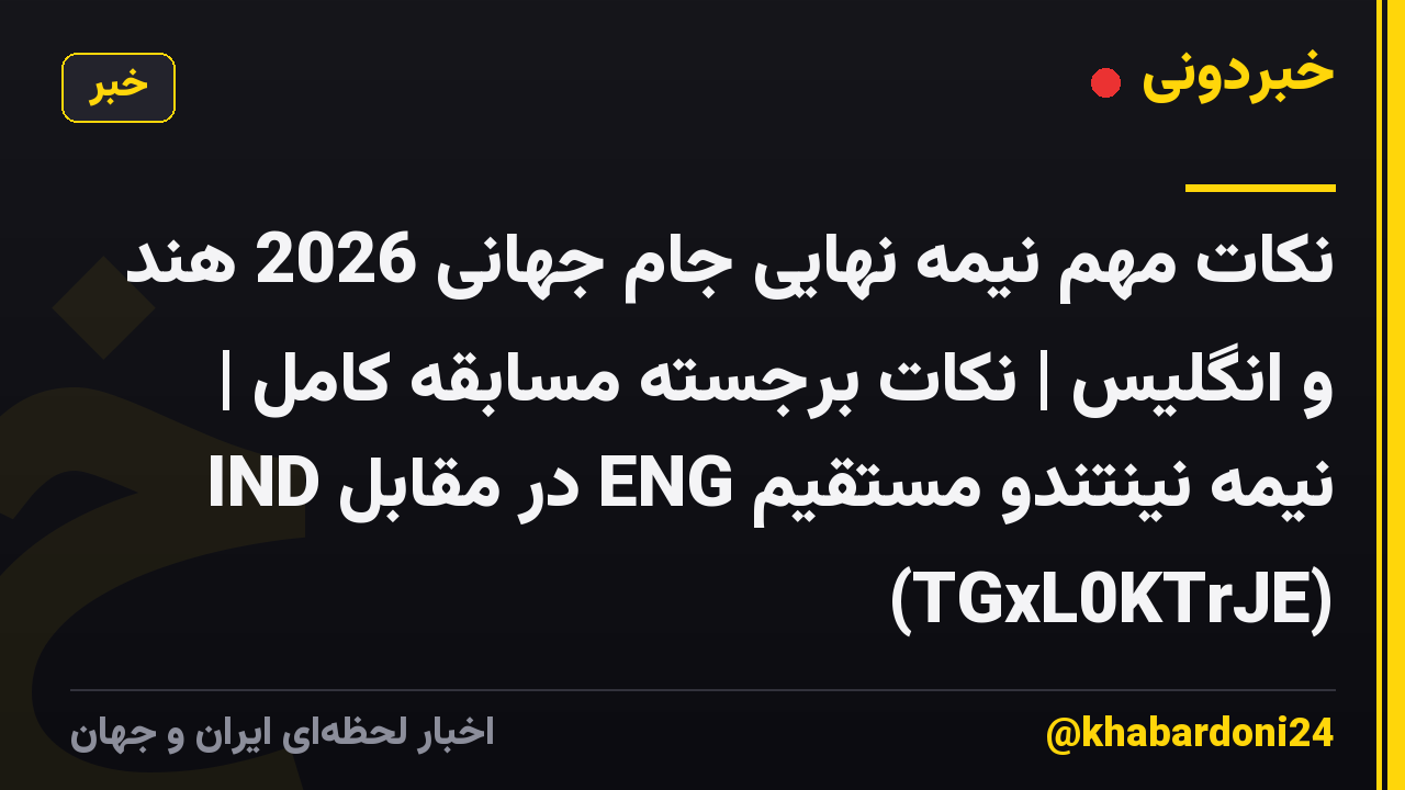 نکات مهم نیمه نهایی جام جهانی 2026 هند و انگلیس | نکات برجسته مسابقه کامل | IND در مقابل ENG نیمه نینتندو مستقیم (TGxL0KTrJE)