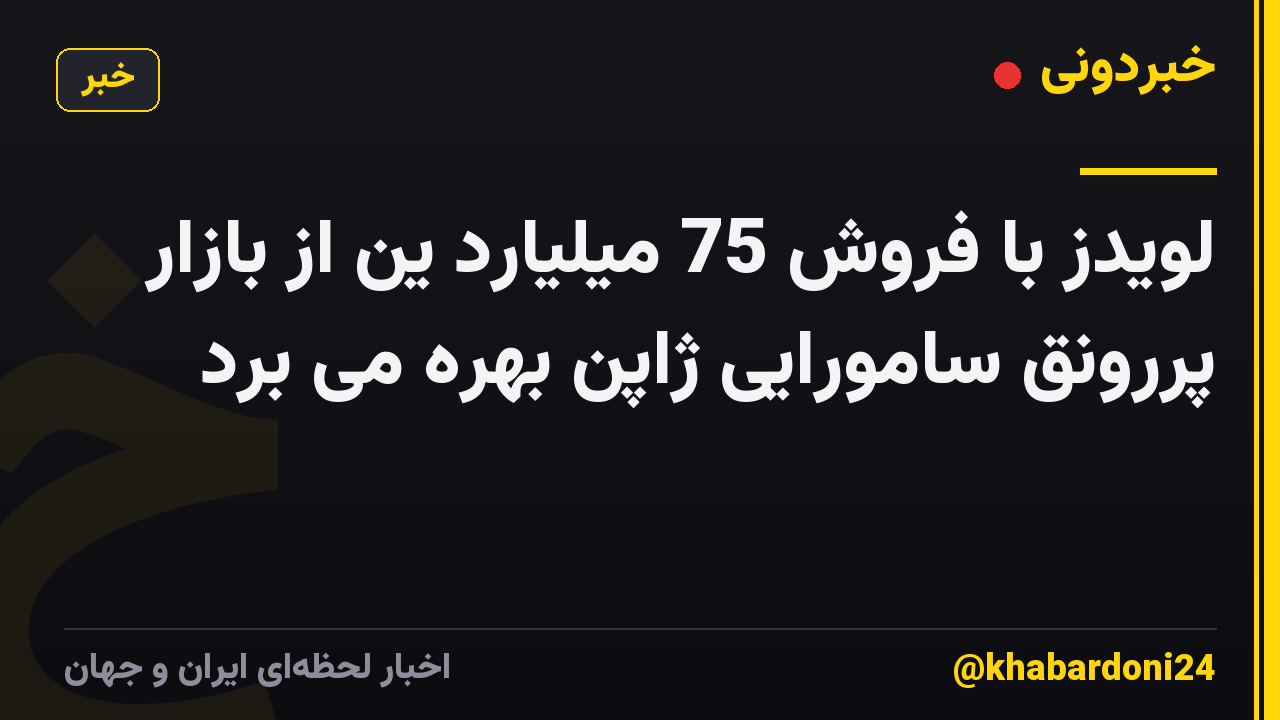 لویدز با فروش 75 میلیارد ین از بازار پررونق سامورایی ژاپن بهره می برد