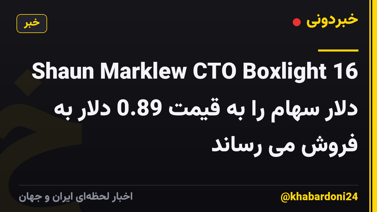 Shaun Marklew CTO Boxlight 16 دلار سهام را به قیمت 0.89 دلار به فروش می رساند