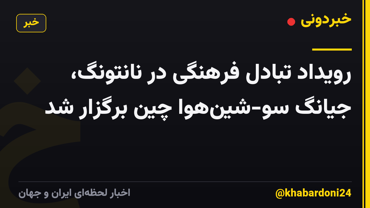 رویداد تبادل فرهنگی در نانتونگ، جیانگ سو-شینهوا چین برگزار شد