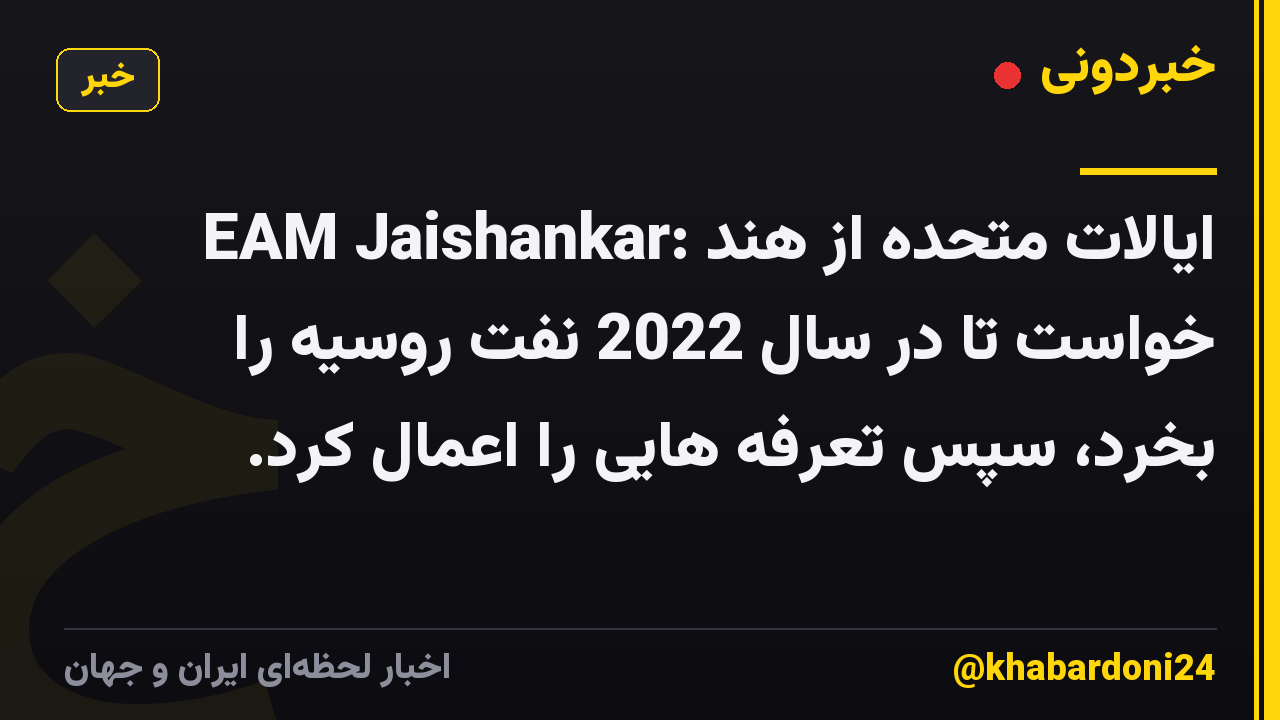 EAM Jaishankar: ایالات متحده از هند خواست تا در سال 2022 نفت روسیه را بخرد، سپس تعرفه هایی را اعمال کرد.