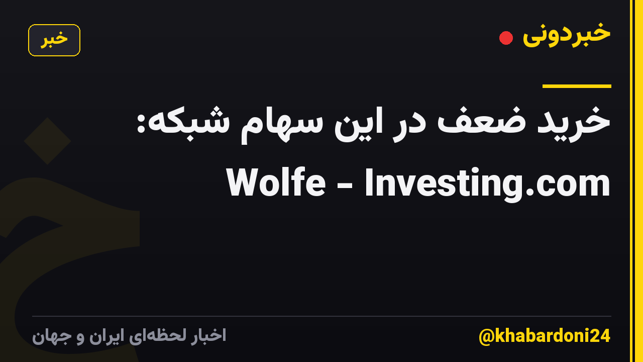 خرید ضعف در این سهام شبکه: Wolfe - Investing.com