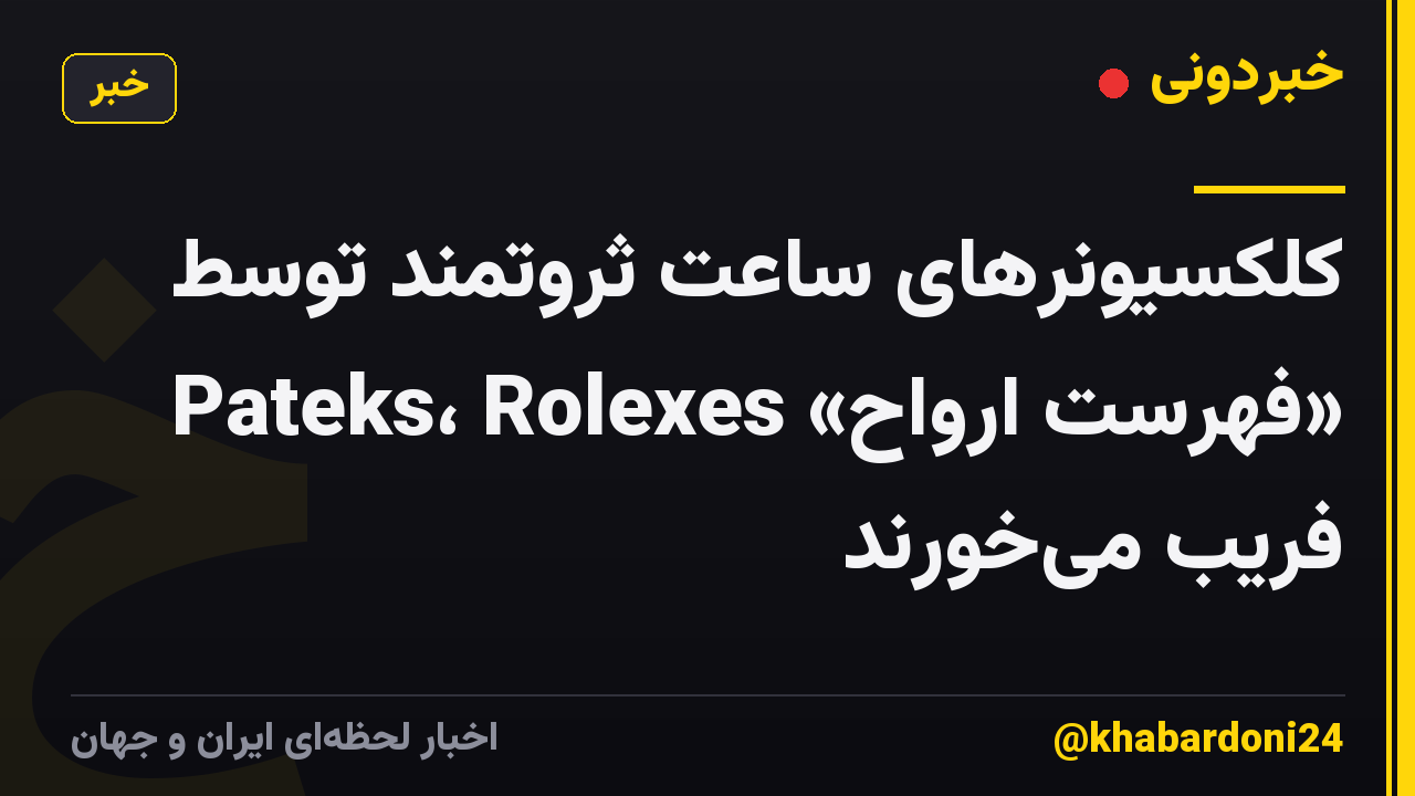 کلکسیونرهای ساعت ثروتمند توسط «فهرست ارواح» Pateks، Rolexes فریب میخورند