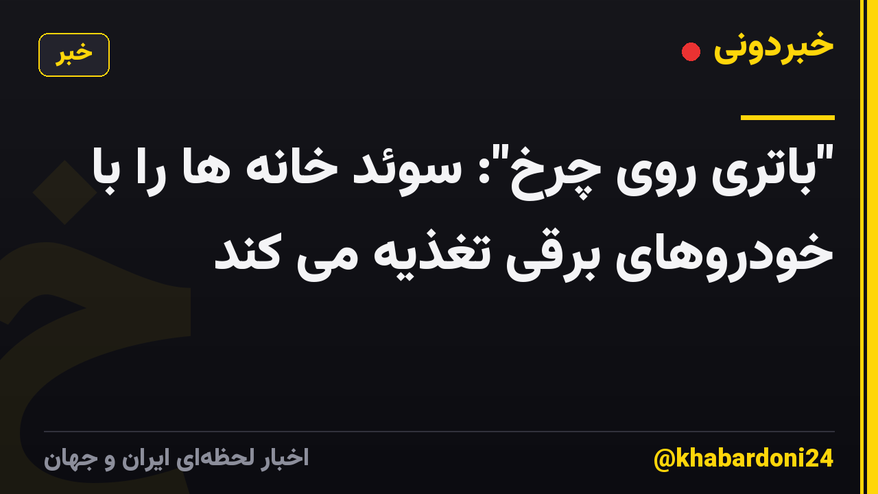 "باتری روی چرخ": سوئد خانه ها را با خودروهای برقی تغذیه می کند