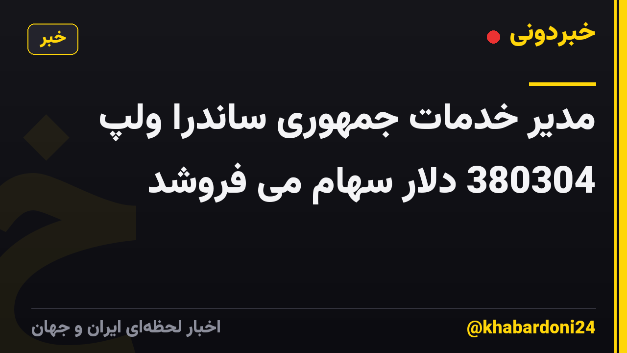 مدیر خدمات جمهوری ساندرا ولپ 380304 دلار سهام می فروشد