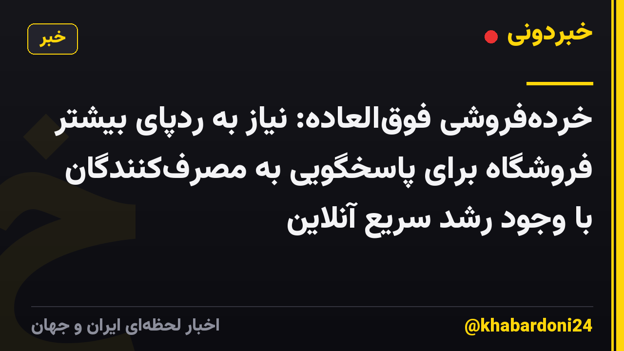 خردهفروشی فوقالعاده: نیاز به ردپای بیشتر فروشگاه برای پاسخگویی به مصرفکنندگان با وجود رشد سریع آنلاین