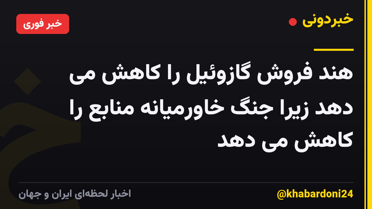 هند فروش گازوئیل را کاهش می دهد زیرا جنگ خاورمیانه منابع را کاهش می دهد
