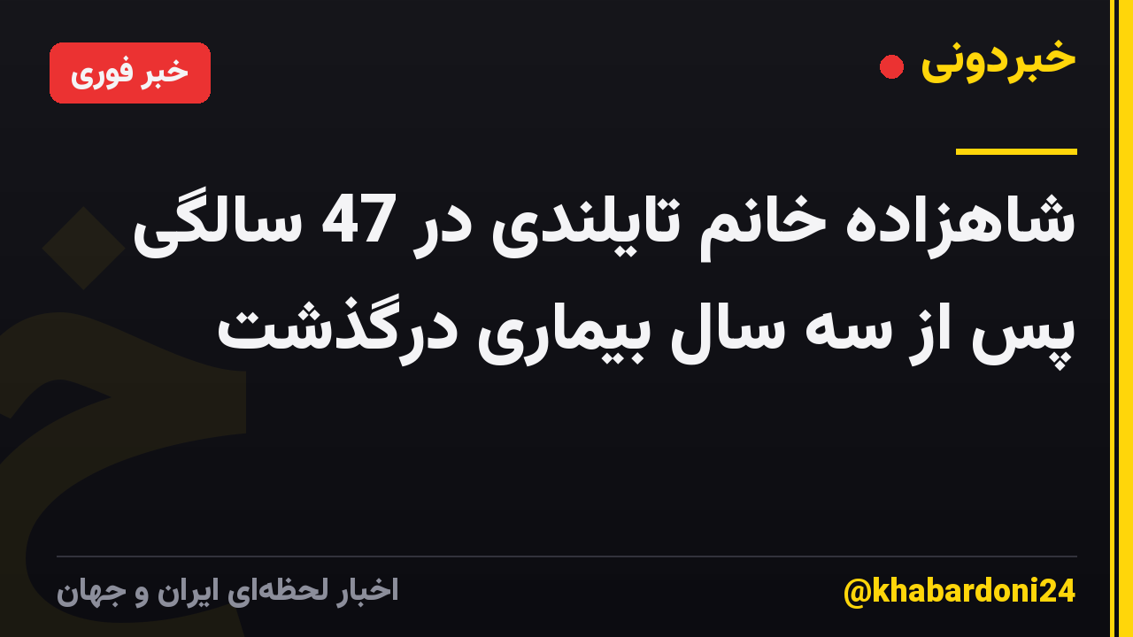 شاهزاده خانم تایلندی در 47 سالگی پس از سه سال بیماری درگذشت