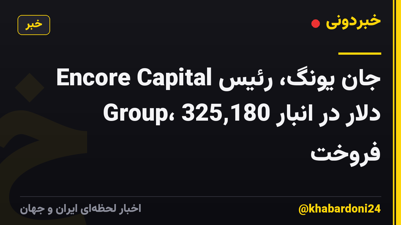 جان یونگ، رئیس Encore Capital Group، 325,180 دلار در انبار فروخت