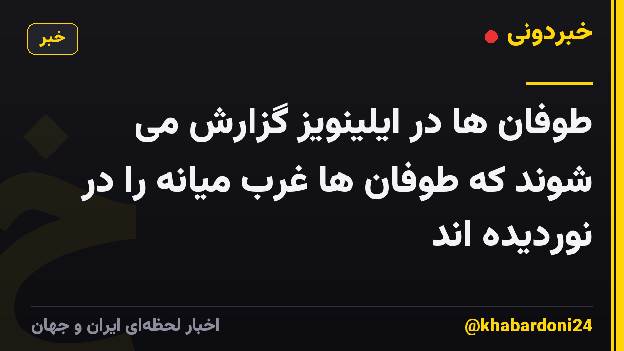 طوفان ها در ایلینویز گزارش می شوند که طوفان ها غرب میانه را در نوردیده اند