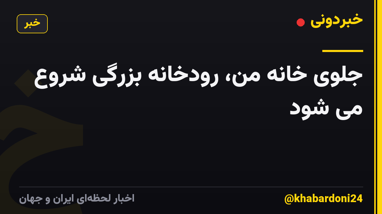 جلوی خانه من، رودخانه بزرگی شروع می شود