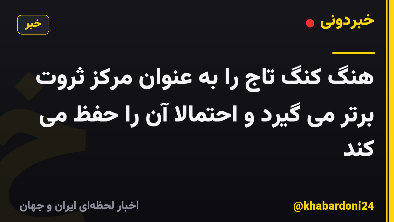 هنگ کنگ تاج را به عنوان مرکز ثروت برتر می گیرد و احتمالاً آن را حفظ می کند