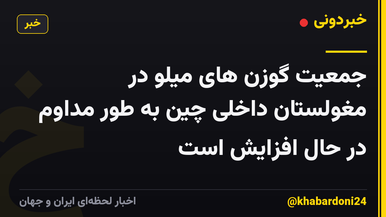 جمعیت گوزن های میلو در مغولستان داخلی چین به طور مداوم در حال افزایش است