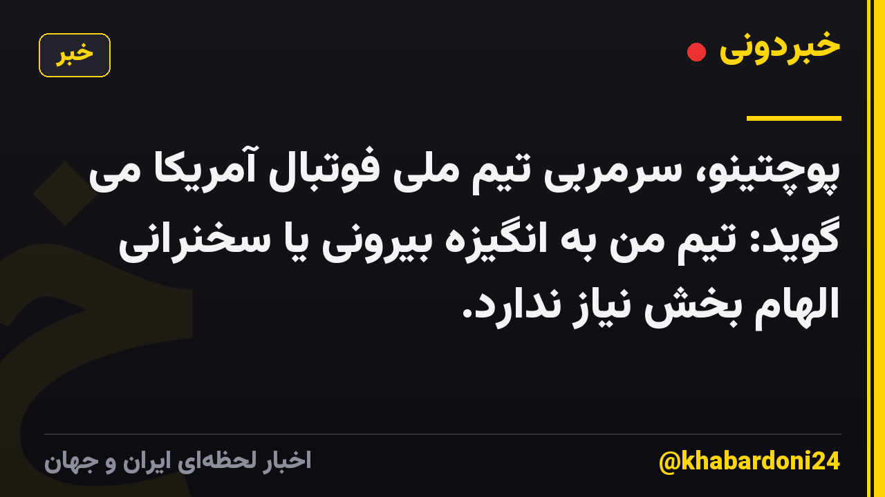 پوچتینو، سرمربی تیم ملی فوتبال آمریکا می گوید: تیم من به انگیزه بیرونی یا سخنرانی الهام بخش نیاز ندارد.