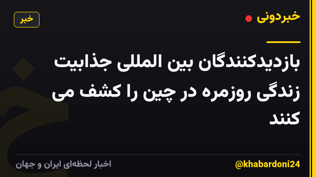 بازدیدکنندگان بین المللی جذابیت زندگی روزمره در چین را کشف می کنند
