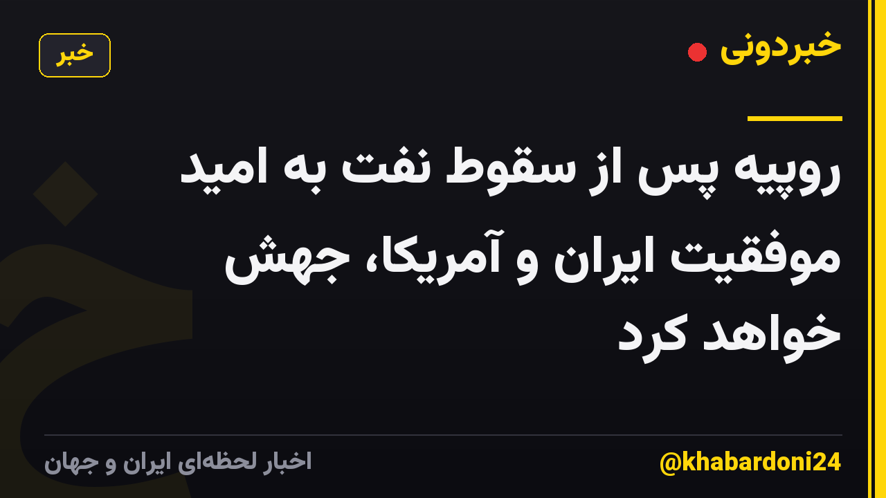 روپیه پس از سقوط نفت به امید موفقیت ایران و آمریکا، جهش خواهد کرد