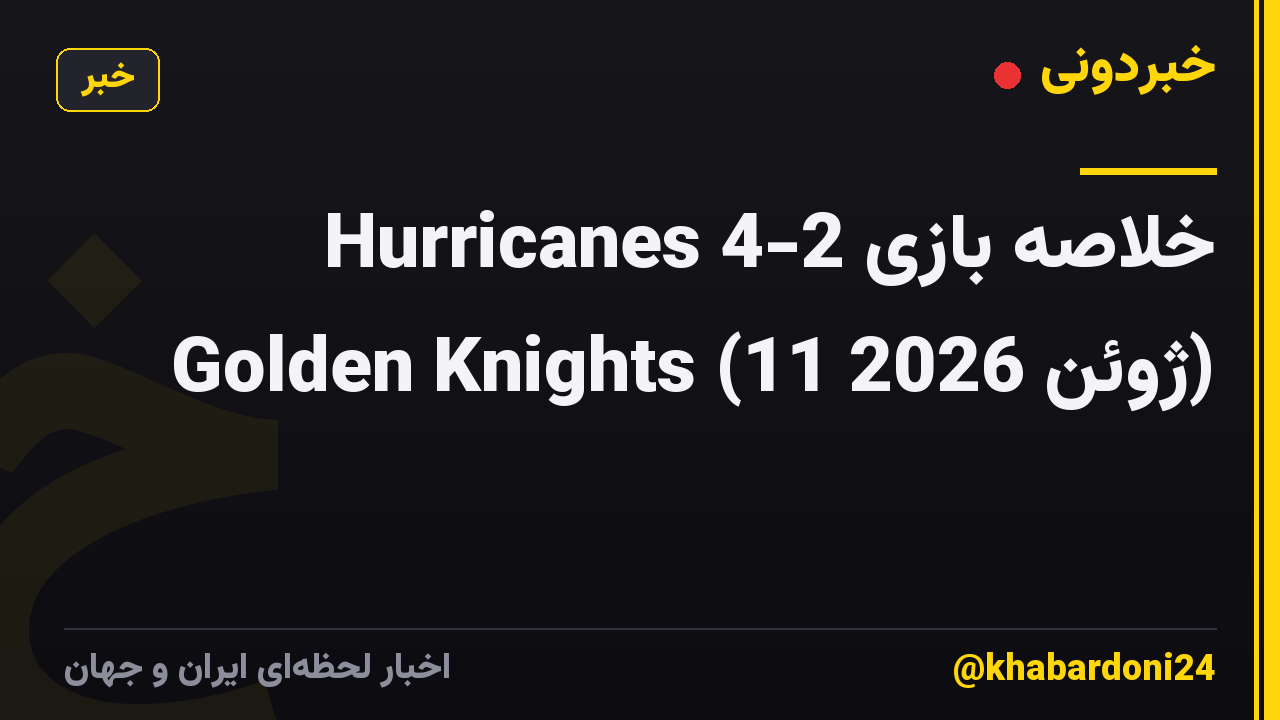 خلاصه بازی Hurricanes 4-2 Golden Knights (11 ژوئن 2026)