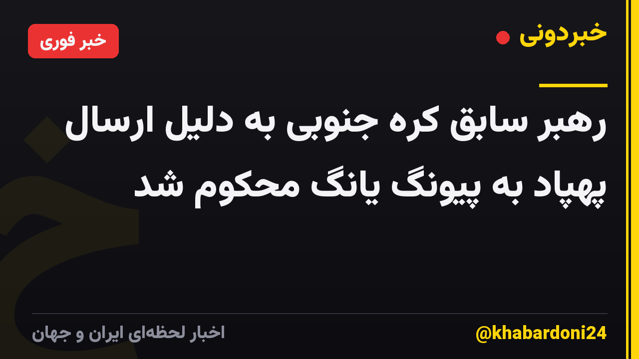 رهبر سابق کره جنوبی به دلیل ارسال پهپاد به پیونگ یانگ محکوم شد
