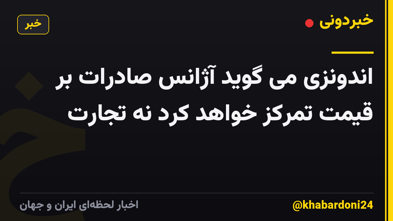 اندونزی می گوید آژانس صادرات بر قیمت تمرکز خواهد کرد نه تجارت