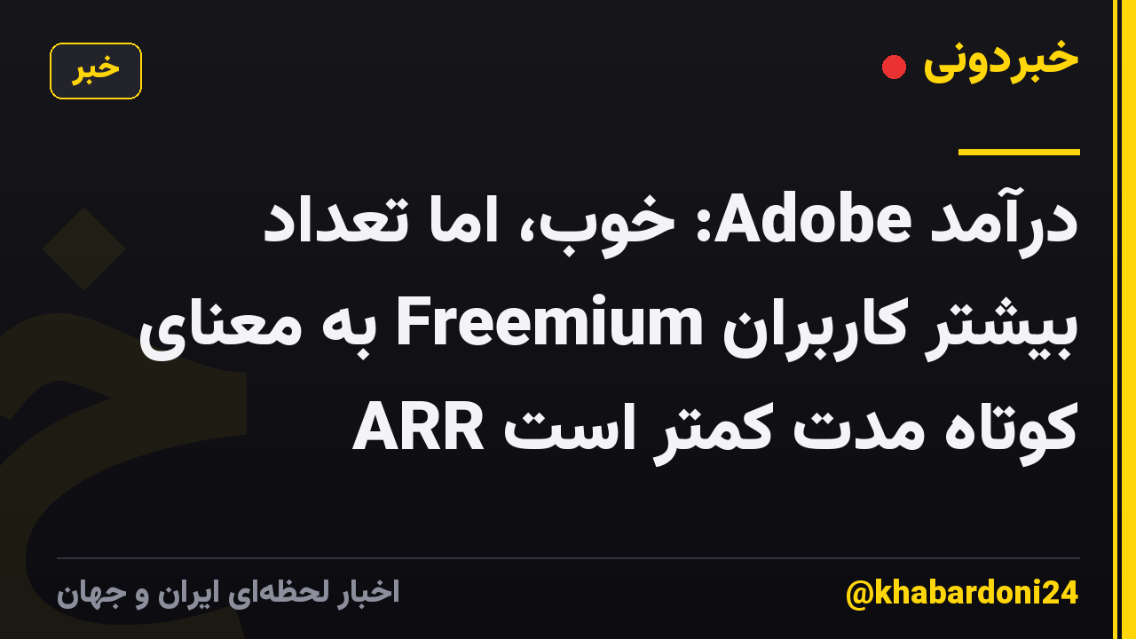 درآمد Adobe: خوب، اما تعداد بیشتر کاربران Freemium به معنای ARR کوتاه مدت کمتر است