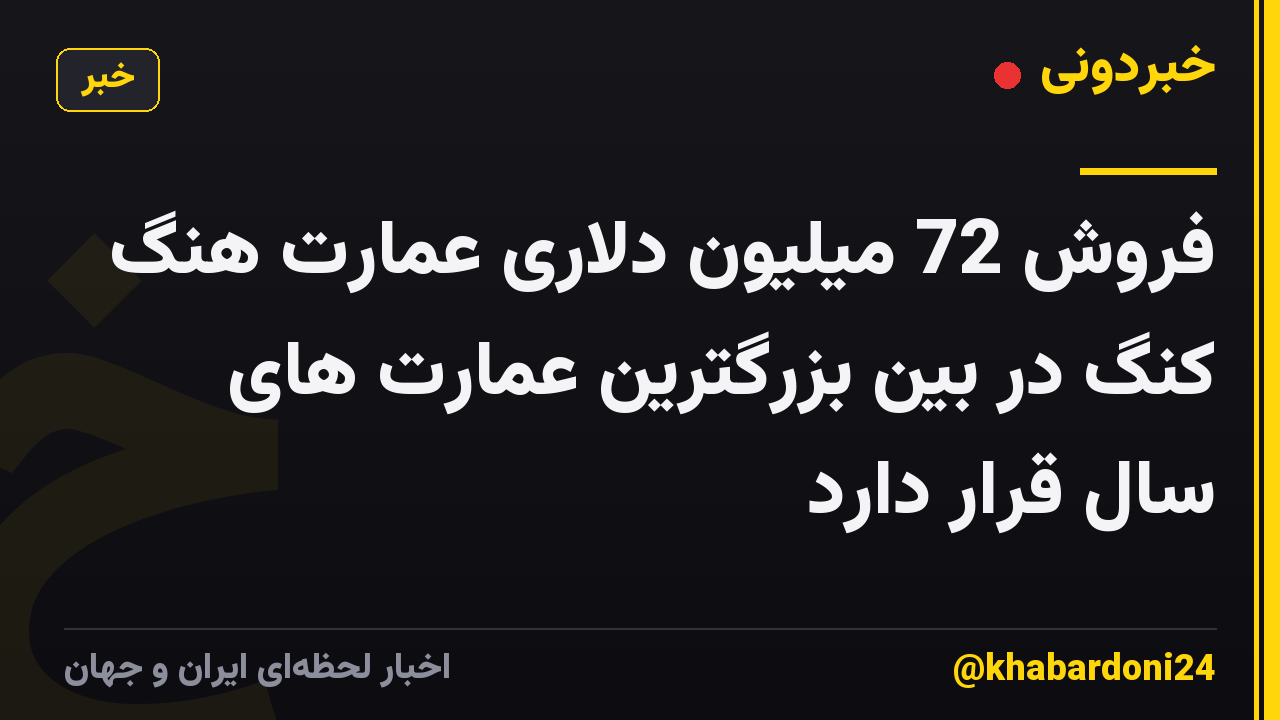 فروش 72 میلیون دلاری عمارت هنگ کنگ در بین بزرگترین عمارت های سال قرار دارد