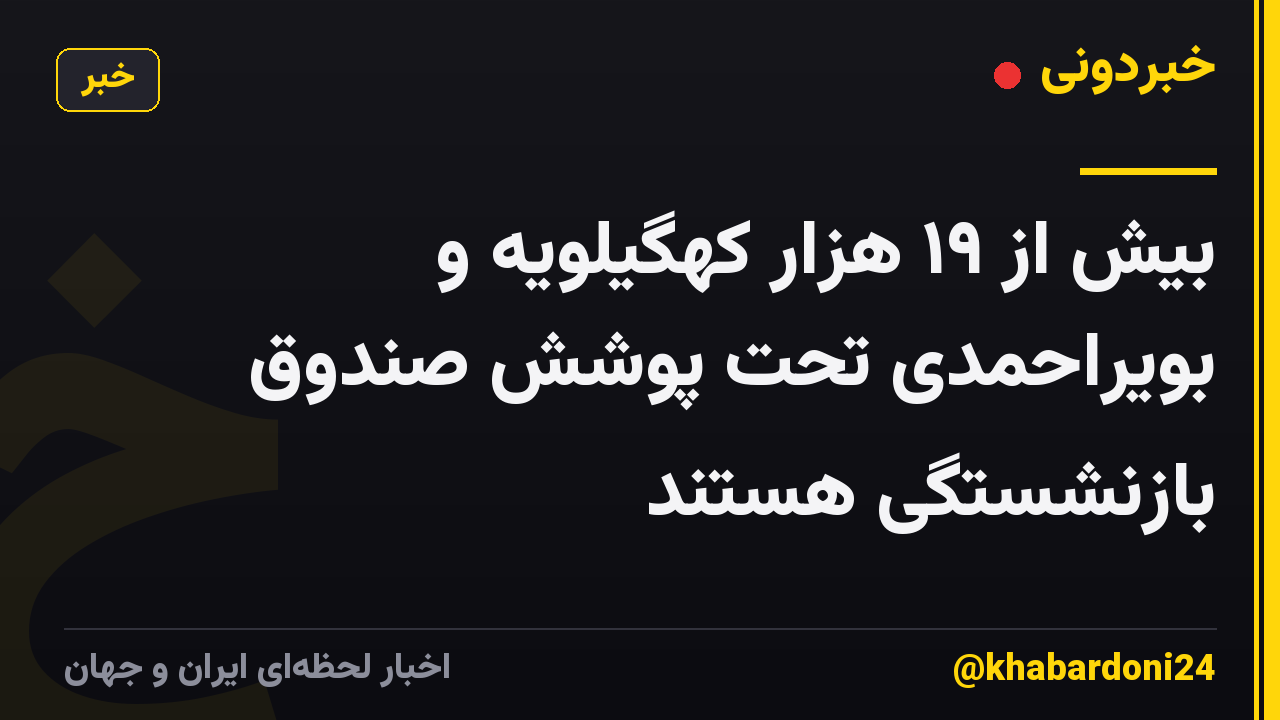 بیش از ۱۹ هزار کهگیلویه و بویراحمدی تحت پوشش صندوق بازنشستگی هستند