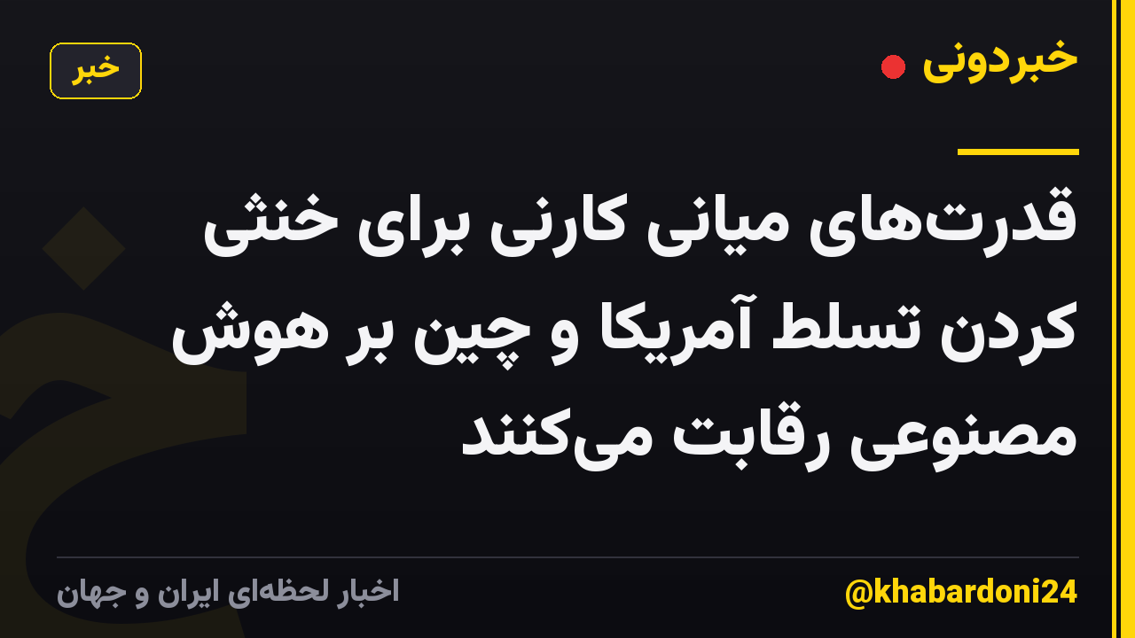 قدرتهای میانی کارنی برای خنثی کردن تسلط آمریکا و چین بر هوش مصنوعی رقابت میکنند