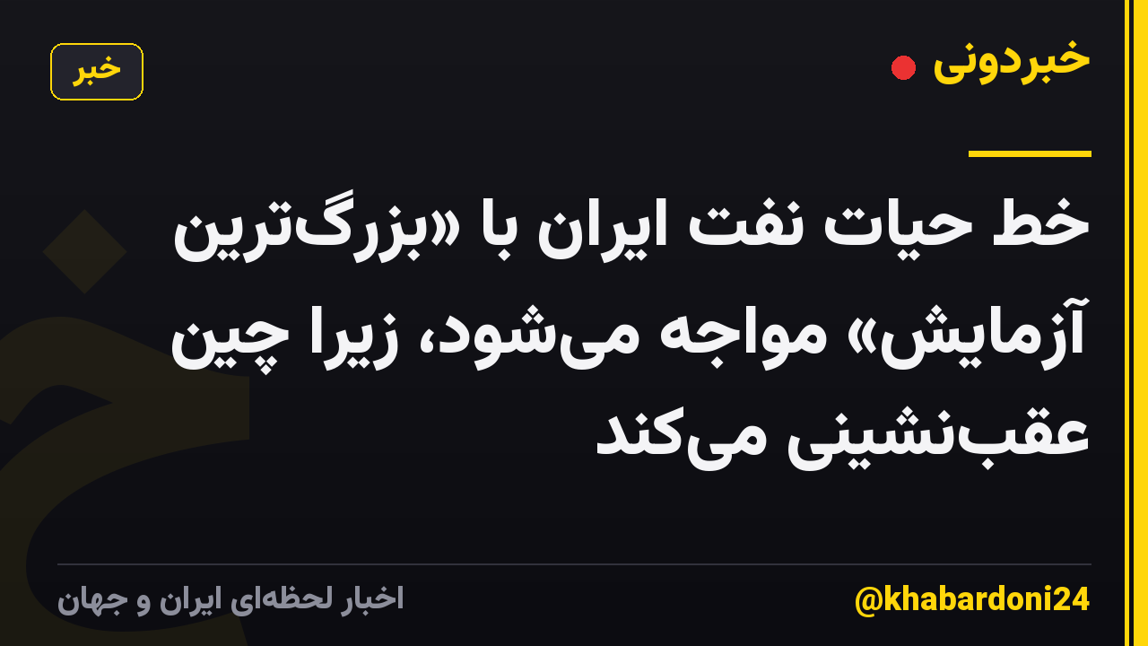 خط حیات نفت ایران با «بزرگ‌ترین آزمایش» مواجه می‌شود، زیرا چین عقب‌نشینی می‌کند