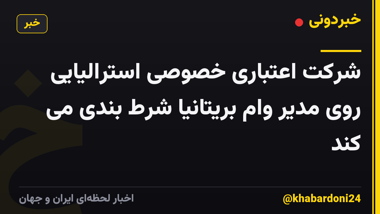 شرکت اعتباری خصوصی استرالیایی روی مدیر وام بریتانیا شرط بندی می کند