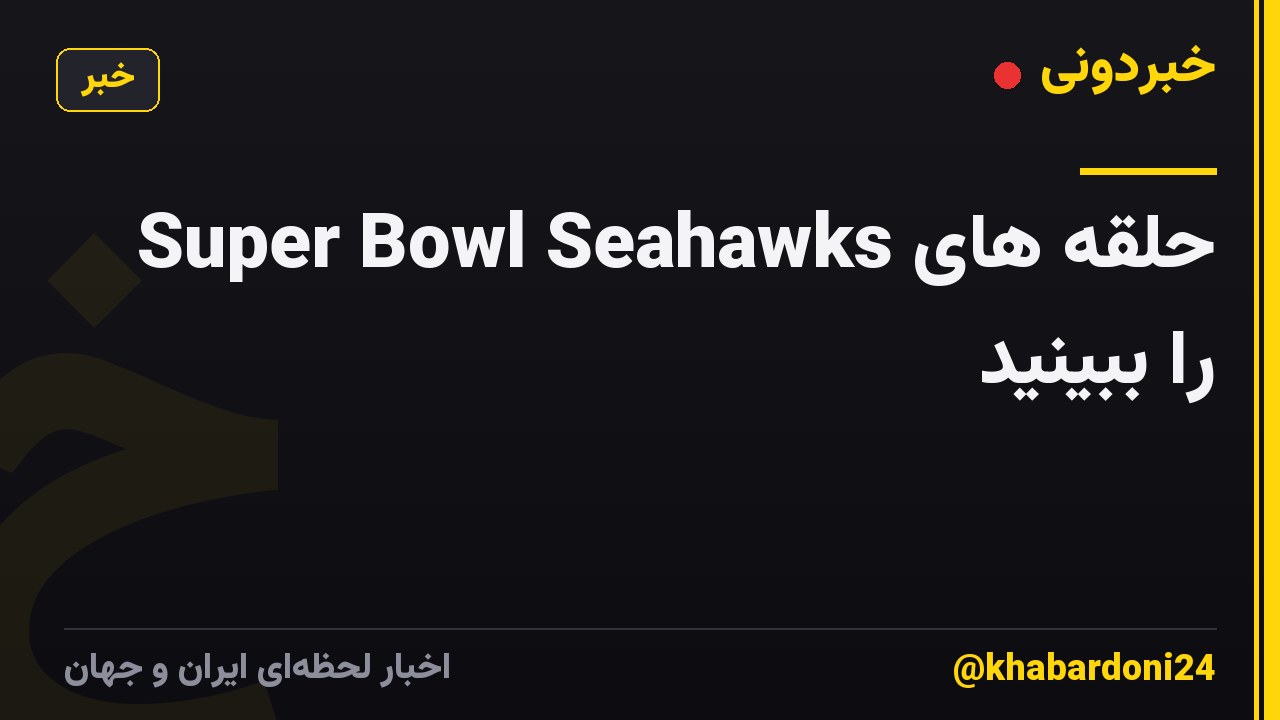 حلقه های Super Bowl Seahawks را ببینید