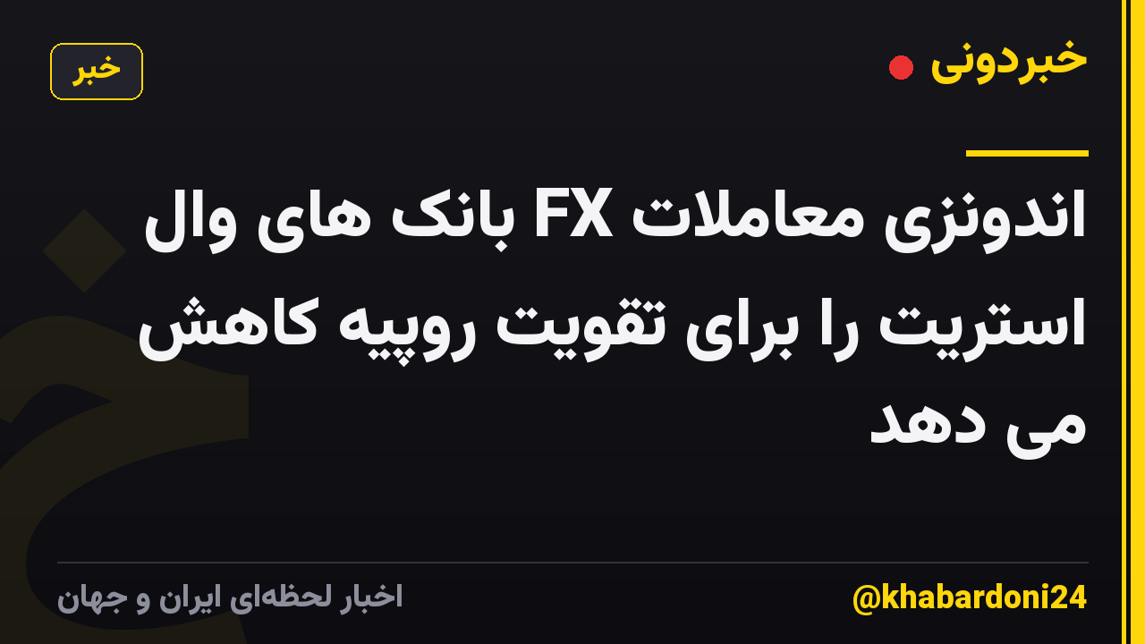 اندونزی معاملات FX بانک های وال استریت را برای تقویت روپیه کاهش می دهد