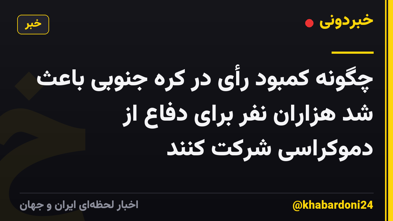 چگونه کمبود رأی در کره جنوبی باعث شد هزاران نفر برای دفاع از دموکراسی شرکت کنند