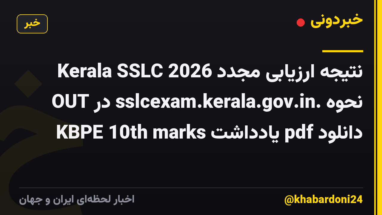 نتیجه ارزیابی مجدد Kerala SSLC 2026 OUT در sslcexam.kerala.gov.in. نحوه دانلود pdf یادداشت KBPE 10th marks