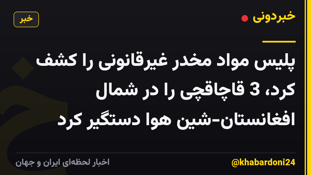 پلیس مواد مخدر غیرقانونی را کشف کرد، 3 قاچاقچی را در شمال افغانستان-شین هوا دستگیر کرد