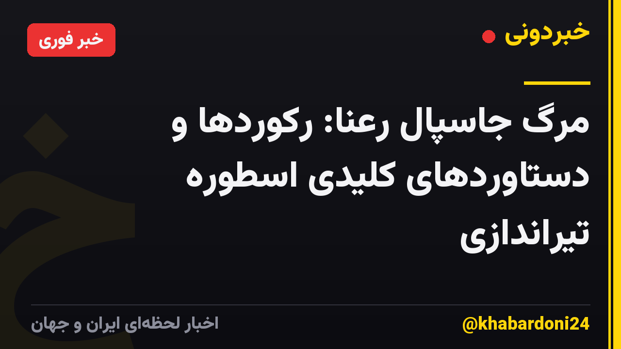 مرگ جاسپال رعنا: رکوردها و دستاوردهای کلیدی اسطوره تیراندازی