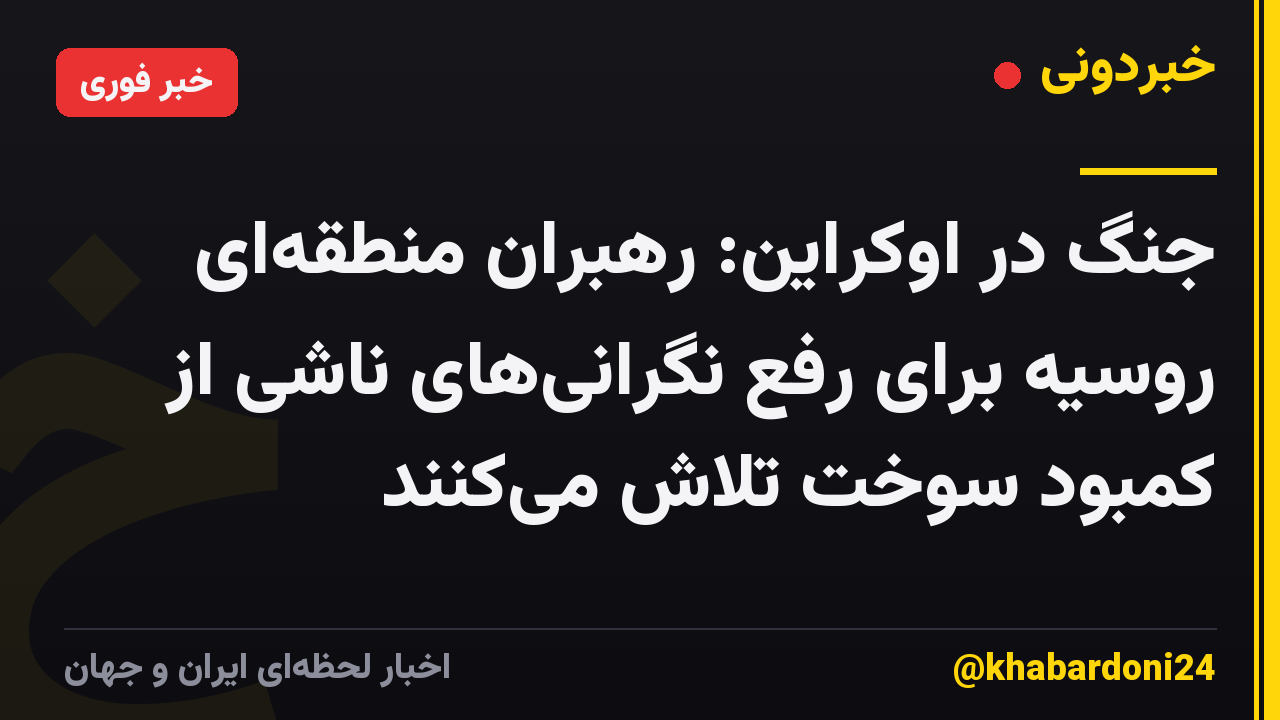 جنگ در اوکراین: رهبران منطقه‌ای روسیه برای رفع نگرانی‌های ناشی از کمبود سوخت تلاش می‌کنند