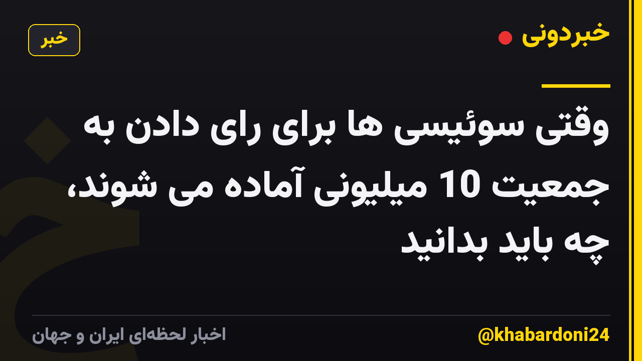 وقتی سوئیسی ها برای رای دادن به جمعیت 10 میلیونی آماده می شوند، چه باید بدانید