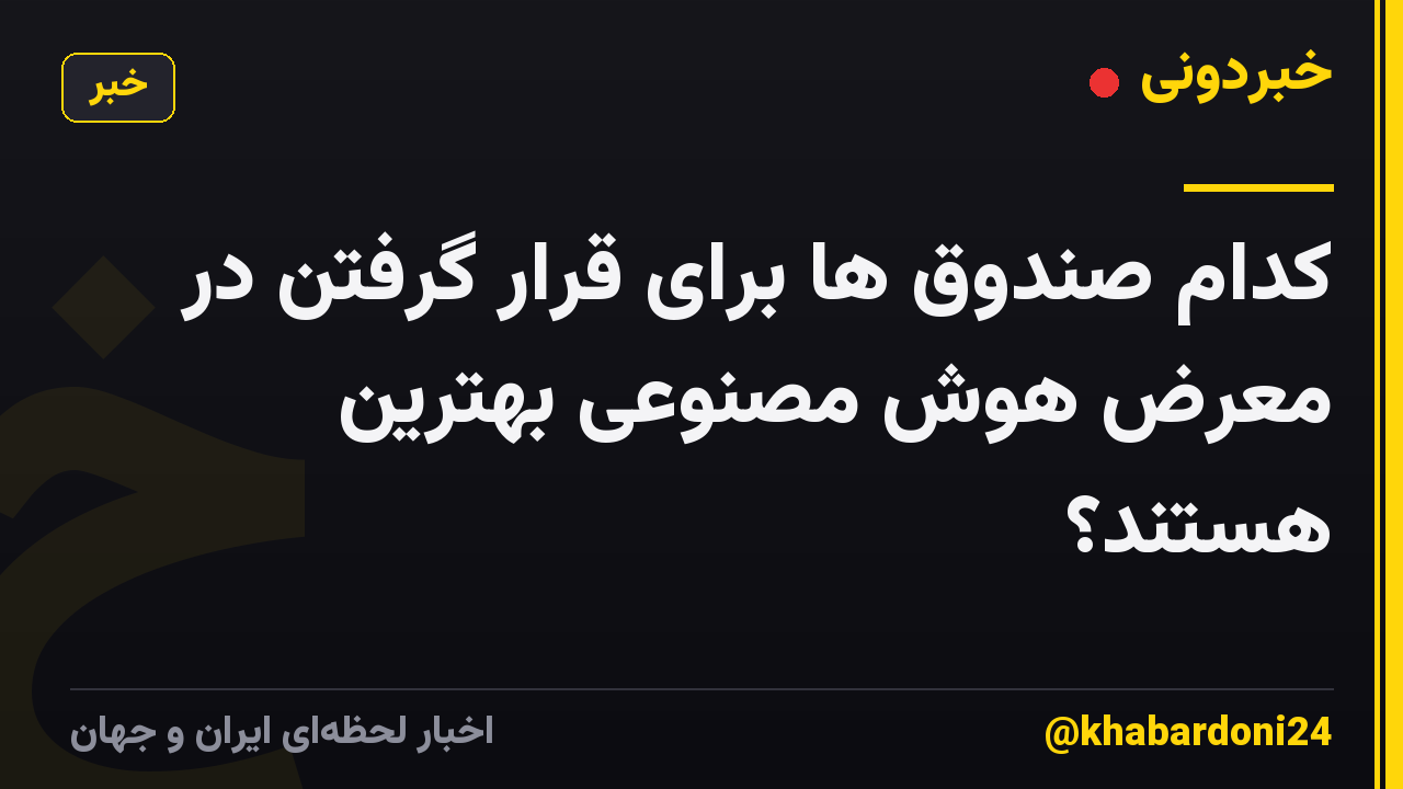 کدام صندوق ها برای قرار گرفتن در معرض هوش مصنوعی بهترین هستند؟